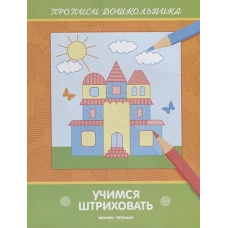 Учимся штриховать: книжка-раскраска