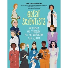 Great scientists: истории об ученых на английском