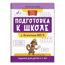 Любовь Свичкарёва: Подготовка к школе с Агентом № 5. Задания для детей 6-7 лет