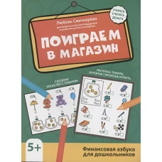 Поиграем в магазин: финансовая грамотность для дошкольников