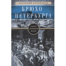 Брюхо Петербурга. Очерки столичной жизни