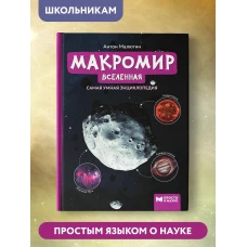 Макромир: Вселенная: самая умная энциклопедия