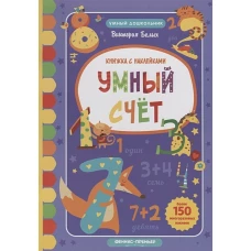 Умный счет: книжка с наклейками