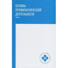 Основы профилактической деятельности: учеб