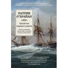 Капитан первого ранга: роман о капитане Джеке Обри и докторе Стивене Мэтьюрине