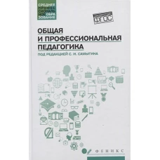 Общая и профессиональная педагогика: учеб. пособие