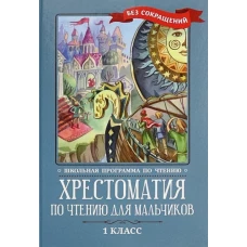 Крылов, Тютчев, Пушкин: Хрестоматия по чтению для мальчиков. 1 класс