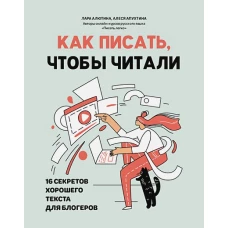 Как писать, чтобы читали: 16 секретов хор текста