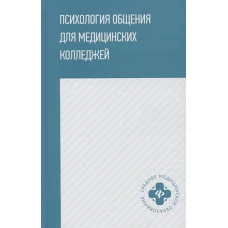 Психология общения для медицинских колледжей. Учебное пособие