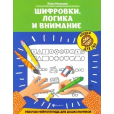 Шифровки.Логика и внимание:рабочая нейротетрадь для дошкольников дп