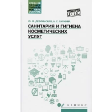 Санитария и гигиена косметических услуг: учеб. пособие