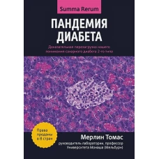 Мерлин Томас: Пандемия диабета. Доказательная перезагрузка нашего понимания сахарного диабета 2-го типа