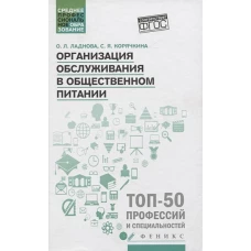 Организация обслуживания в общественном питании: Учебное пособие