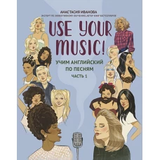 Use Your Music!: учим английский по песням: ч.1