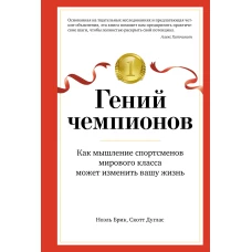 Гений чемпионов: Как мышление спортсменов мирового класса может изменить вашу жизнь