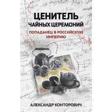 Ценитель чайных церемоний: попаданец в Рос империю