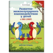 Развитие межполушарного взаимод.у детей с ОВЗ(ОНР) дп