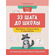 33 шага до школы: экспресс-подготовка к обучению