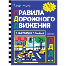 Энциклопедия в сказках. Правила дорожного движения/Ульева Е.