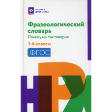 Фразеологический словарь:почему мы так говорим:1-4 классы дп