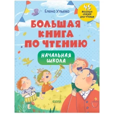 Школьное чтение. Большая книга по чтению. Начальная школа/Ульева Е.