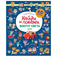 Найди и покажи. Вокруг света. Найди и покажи. Играй и раскрашивай!/Барсотти Э.