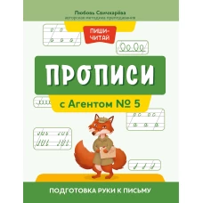 Любовь Свичкарева: Прописи с Агентом № 5. Подготовка руки к письму