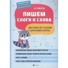 Ольга Макеева: Пишем слоги и слова: много-много игр с буквами для красивого почерка