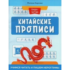 Китайские прописи: учимся читать и пишем иероглифы дп