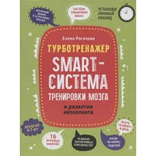 Smart-система тренировки мозга и развития интеллекта: для детей 6-7 лет