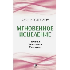 Мгновенное исцеление: Техника Квантового Смещения (7Бц)