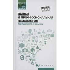 Общая и профессиональная психология: учеб. пособие