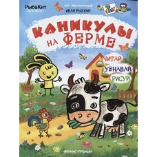 Каникулы на ферме