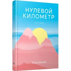 Нулевой километр. Путь к счастью: роман