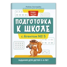 Любовь Свичкарёва: Подготовка к школе с Агентом № 5. Задания для детей 5-6 лет