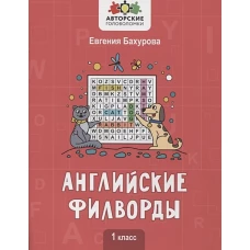 Евгения Бухарова: Английские филворды. 1 класс