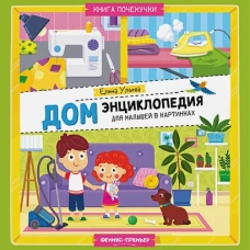 Дом: энциклопедия для малышей в картинках