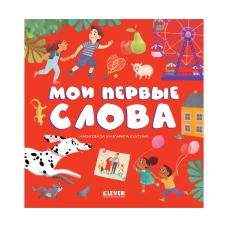 Первые книжки малыша. Мои первые слова