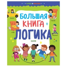 Найди и покажи. Большая книга. Логика