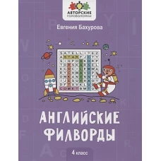 Евгения Бухарова: Английские филворды. 4 класс