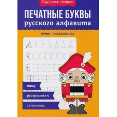 Печатные буквы русского алфавита: пишу, раскрашиваю, запоминаю