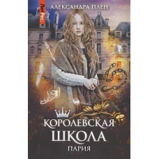 Александра Плен: Королевская школа. Часть 1. Пария