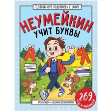 Годовой курс подготовки к школе. Неумейкин учит буквы/Ульева Е.