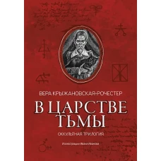 Вера Крыжановская-Рочестер: В царстве тьмы. Оккультная трилогия