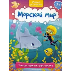 Морской мир 1+: книжка с наклейками