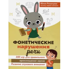 Юлия Рязанцева: Фонетические нарушения речи. 350 игр для правильного произношения звуков