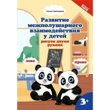 Развитие межполушар.взаимод.у детей:рисуем двумя руками:3+ дп