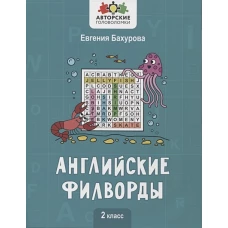 Евгения Бухарова: Английские филворды. 2 класс