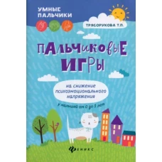 Пальчиковые игры на снижение психоэмоц.напряж.дп