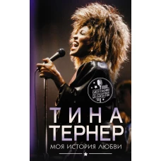 Тина Тернер. Моя история любви